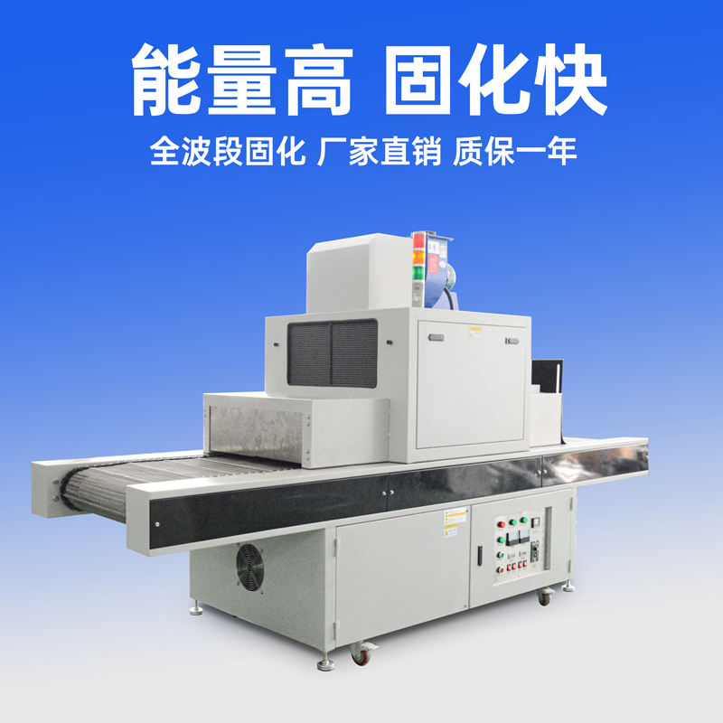 藍(lán)盾新型輸送式UV固化機(jī)優(yōu)點